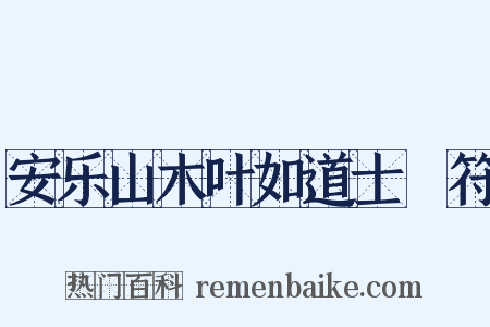 安乐山木叶如道士箓符是什么意思的图片